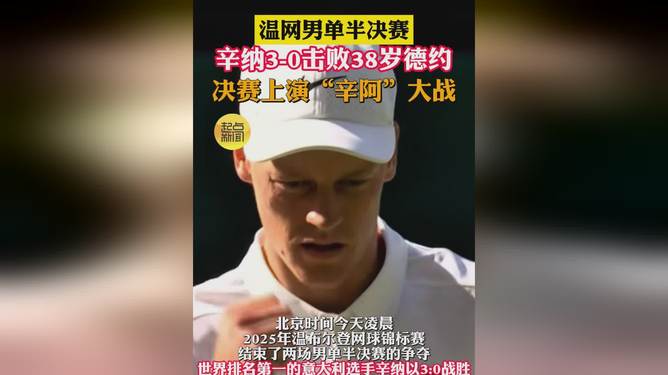 温网完胜美网，辛纳点燃赛场